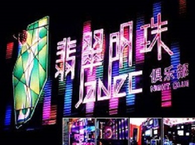 永靖哪里荤的KTV男模女漂亮多-翡翠明珠KTV好玩会所体验