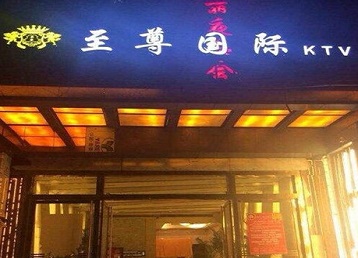 永靖哪个KTV少爷男模妹子服务好-至尊国际KTV消费价格服务点评