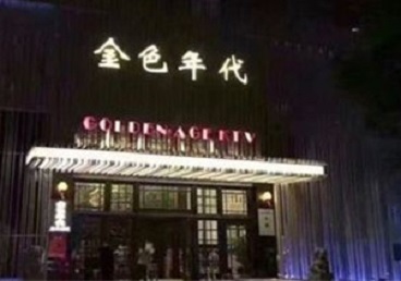 永靖KTV陪唱男公关哪家最便宜-金色年代KTV便宜消费点评